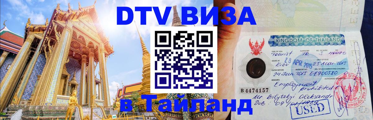 DTV Виза в Тайланд для россиян 
